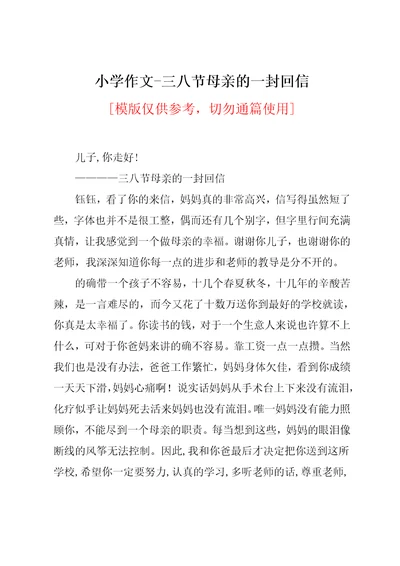 小学作文-三八节母亲的一封回信