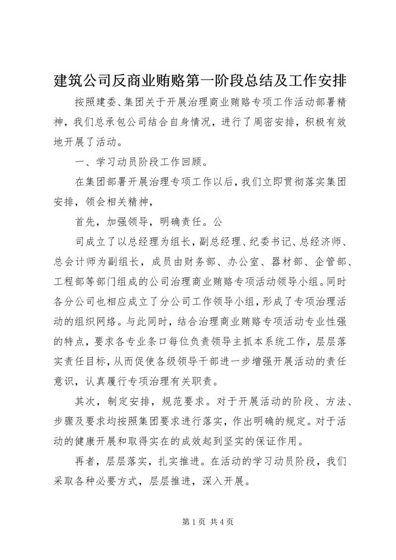 建筑公司反商业贿赂第一阶段总结及工作安排 (6).docx