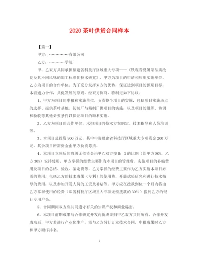 2023年茶叶供货合同样本.docx