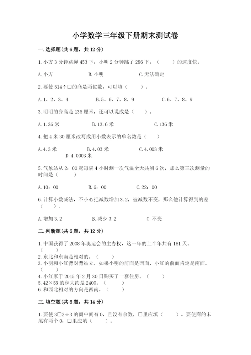 小学数学三年级下册期末测试卷附答案（达标题）.docx