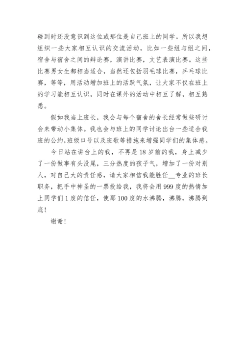 竞选班长的优势发言稿范文5篇.docx