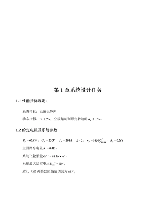 不可逆VM双闭环直流调速系统设计运动控制系统课程设计.docx