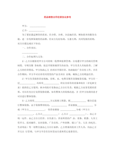 2023年药品销售合作经营协议参考.docx