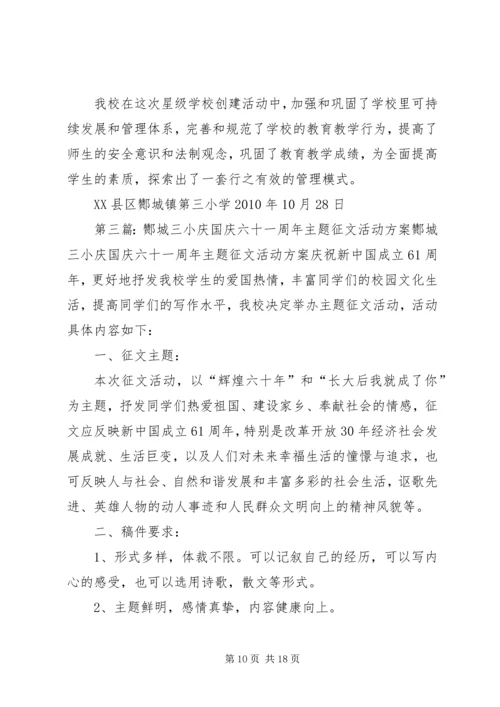 酂城三小爱国主义教育活动方案.docx