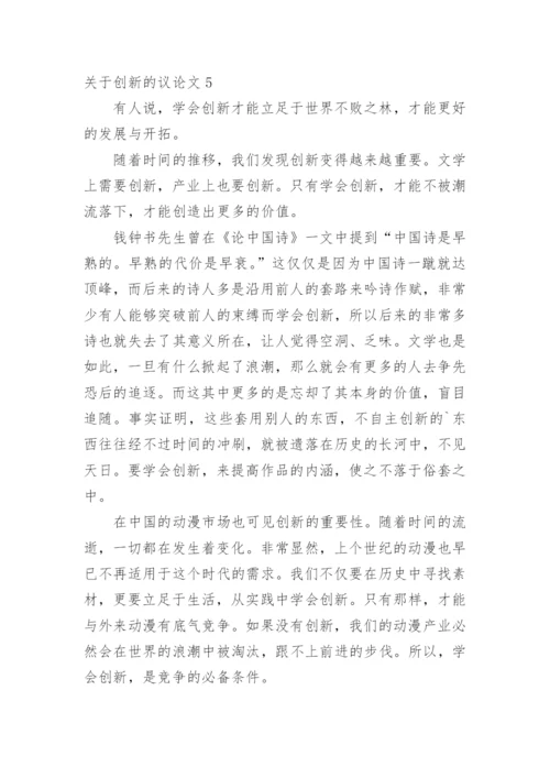 创新的议论文.docx