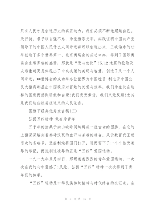 经典优秀发言稿国旗下讲话200字2019.docx