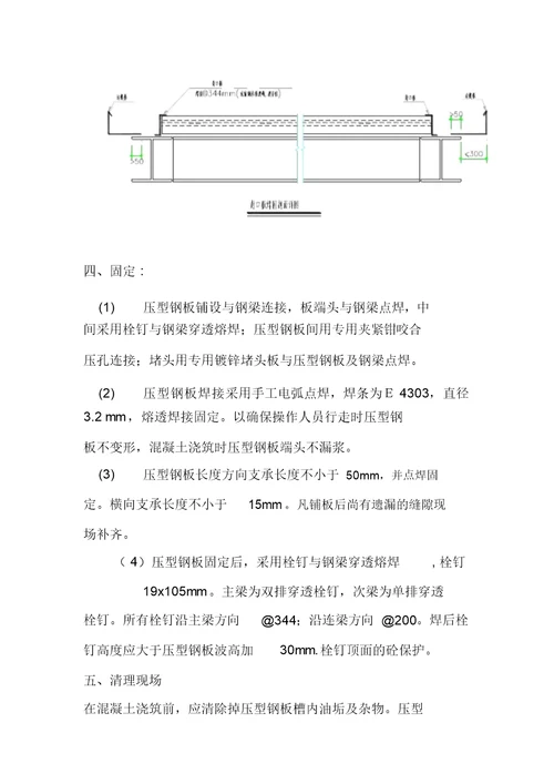 压型钢板楼承板现场施工工艺