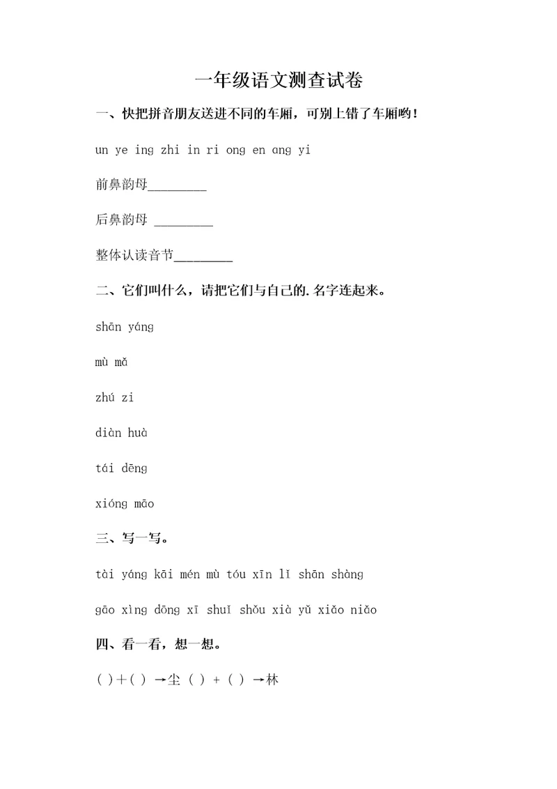一年级语文测查试卷