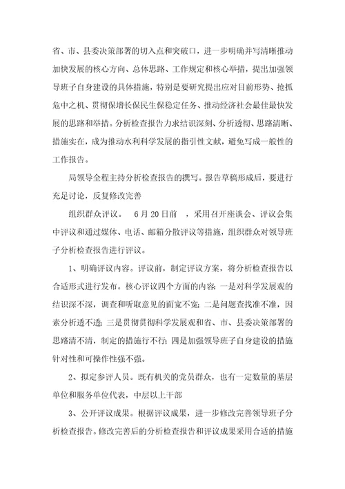 水务局党组践行科学发展观分析检验阶段实施方案 1