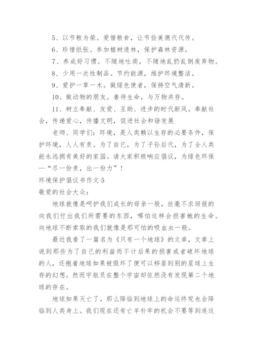 环境保护倡议书作文.docx