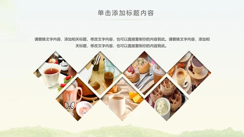 简约清爽餐饮下午茶甜点饮品动态PPT模板