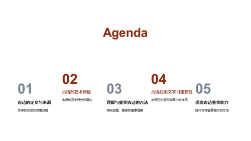古诗鉴赏与理解