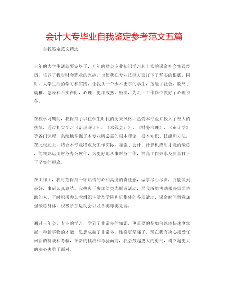精编会计大专毕业自我鉴定参考范文五篇.docx