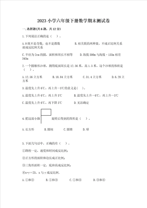 2023小学六年级下册数学期末测试卷含答案ab卷