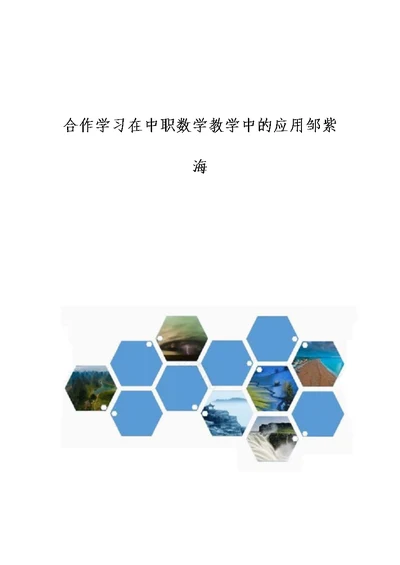 合作学习在中职数学教学中的应用邹紫海