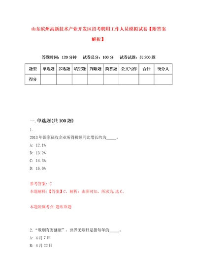 山东滨州高新技术产业开发区招考聘用工作人员模拟试卷附答案解析9