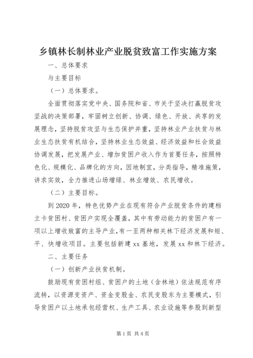 乡镇林长制林业产业脱贫致富工作实施方案.docx