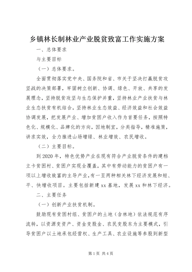 乡镇林长制林业产业脱贫致富工作实施方案.docx