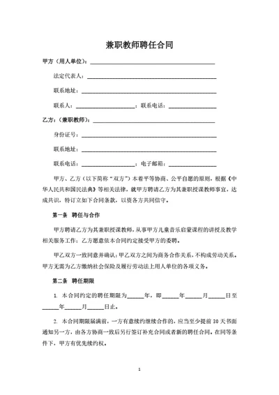 兼职教师聘任合同