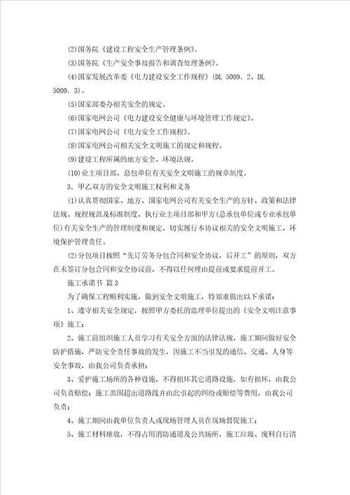 关于施工承诺书范文七篇