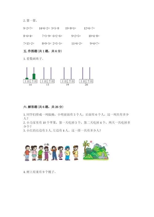 人教版一年级上册数学期末考试试卷附答案（综合题）.docx