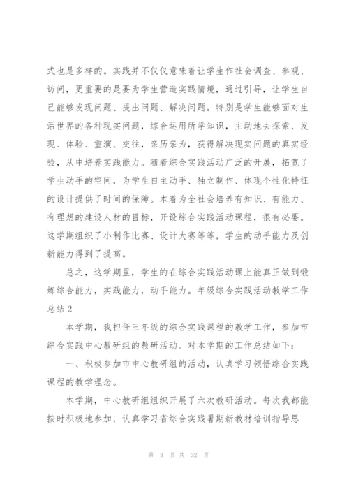 年级综合实践活动教学工作总结13篇.docx