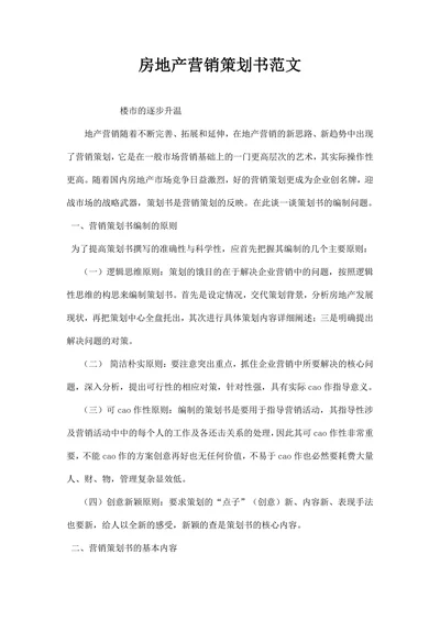 房地产营销策划书范文