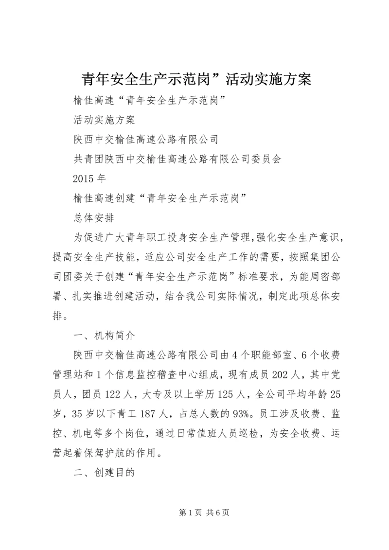 青年安全生产示范岗”活动实施方案 (4).docx