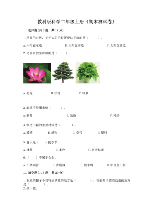 教科版科学二年级上册《期末测试卷》附完整答案【历年真题】.docx