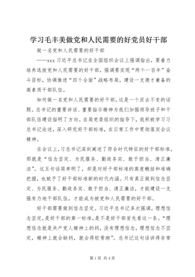 学习毛丰美做党和人民需要的好党员好干部 (4).docx