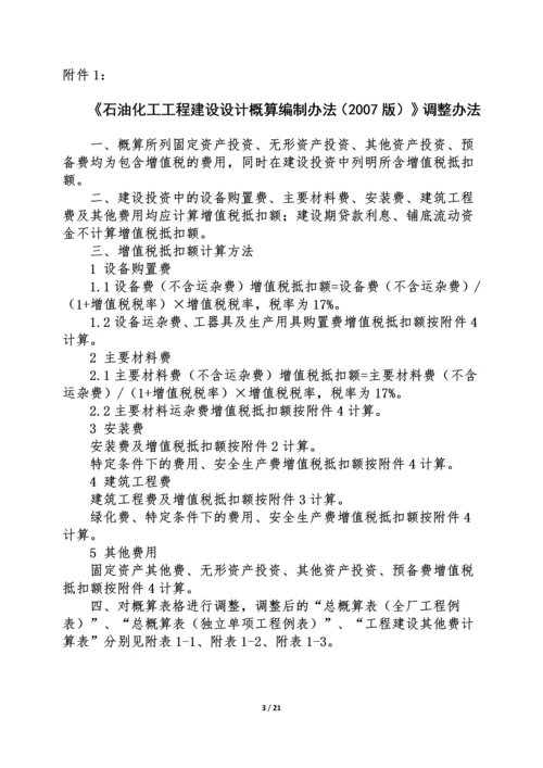 石油化工工程建设项目工程计价规则调整方案-0518-1.docx