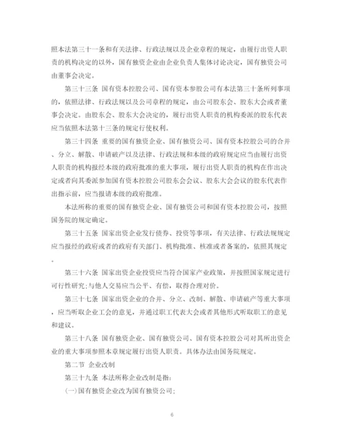 2023年中华人民共和国企业国有资产法.docx