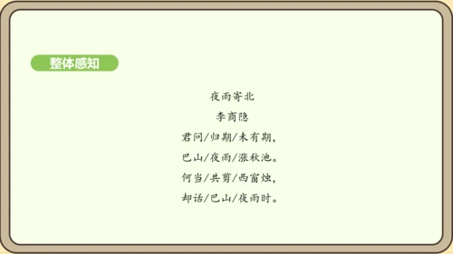 七年级语文上册第六单元课外古诗词诵读（二）-《夜雨寄北》课件（22张PPT)