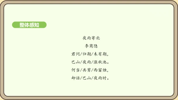 七年级语文上册第六单元课外古诗词诵读（二）-《夜雨寄北》课件（22张PPT)