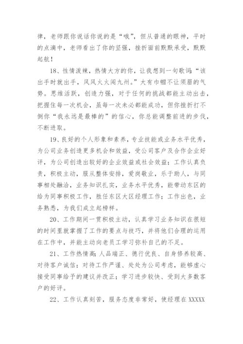 员工工作表现评语.docx