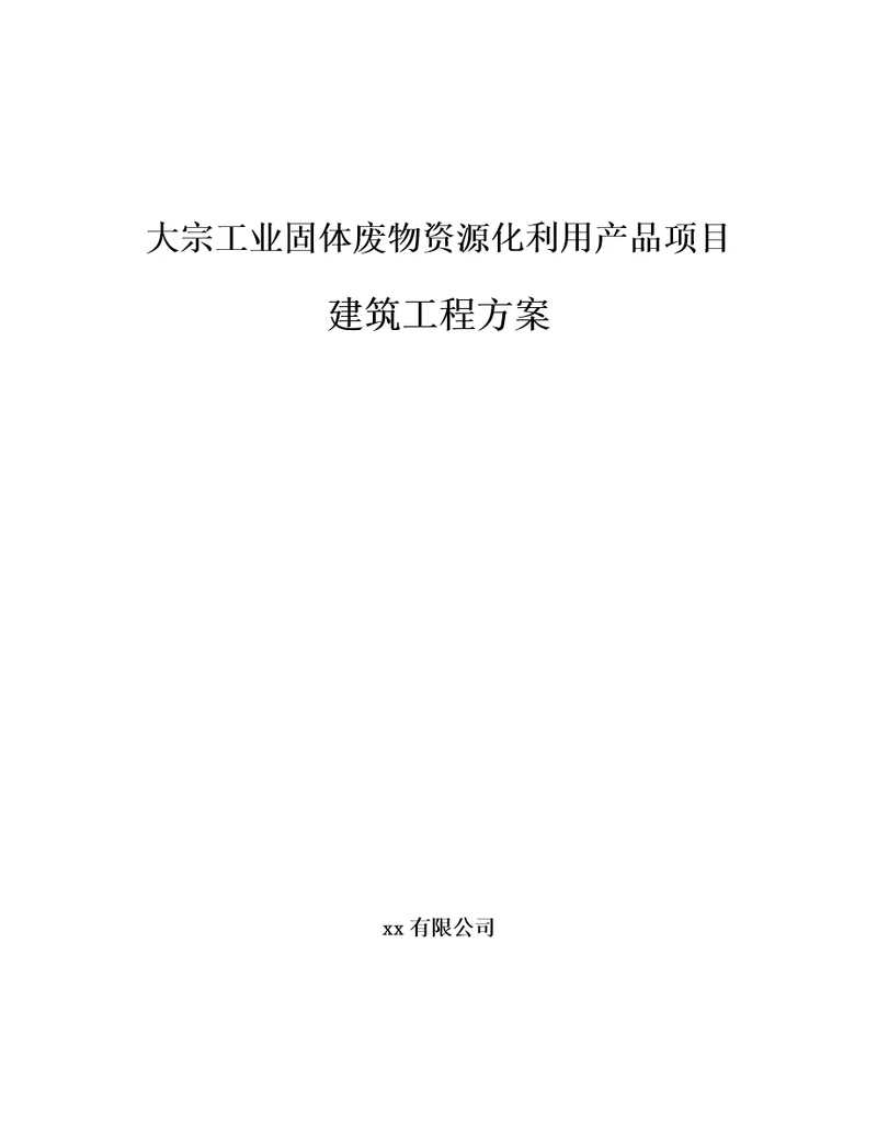 大宗工业固体废物资源化利用产品项目建筑工程方案范文