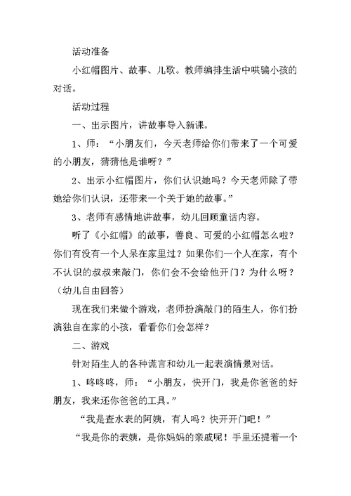 大班社会活动安全教育设计：敲门的陌生人