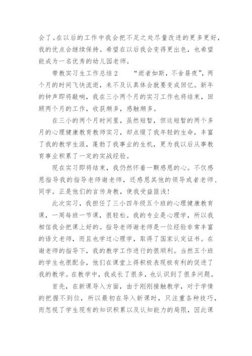 带教实习生工作总结.docx