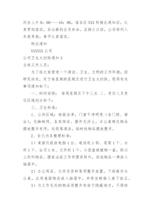 公司卫生大扫除通知.docx