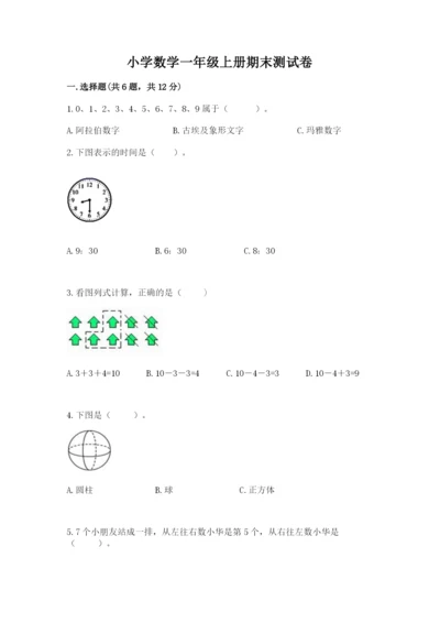 小学数学一年级上册期末测试卷及完整答案【典优】.docx