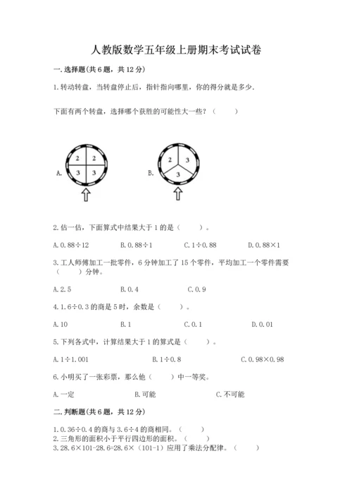 人教版数学五年级上册期末考试试卷精品【全国通用】.docx