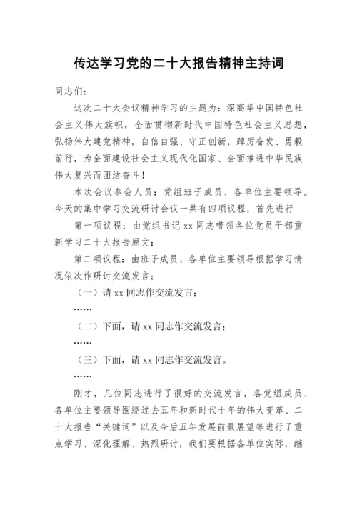 【主持词】传达学习党的二十大报告精神主持词.docx