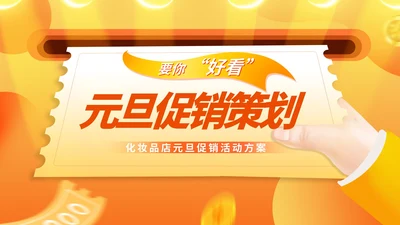 黄色插画风元旦促销优惠券活动策划PPT模板