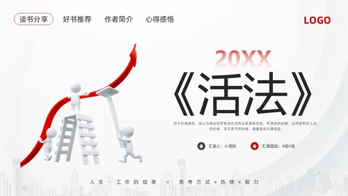 红黑简约3d活法稻盛和夫PPT模板宣传PPT动态PPT读书分享