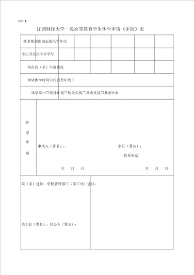 普通高等教育学生休学申请审批表