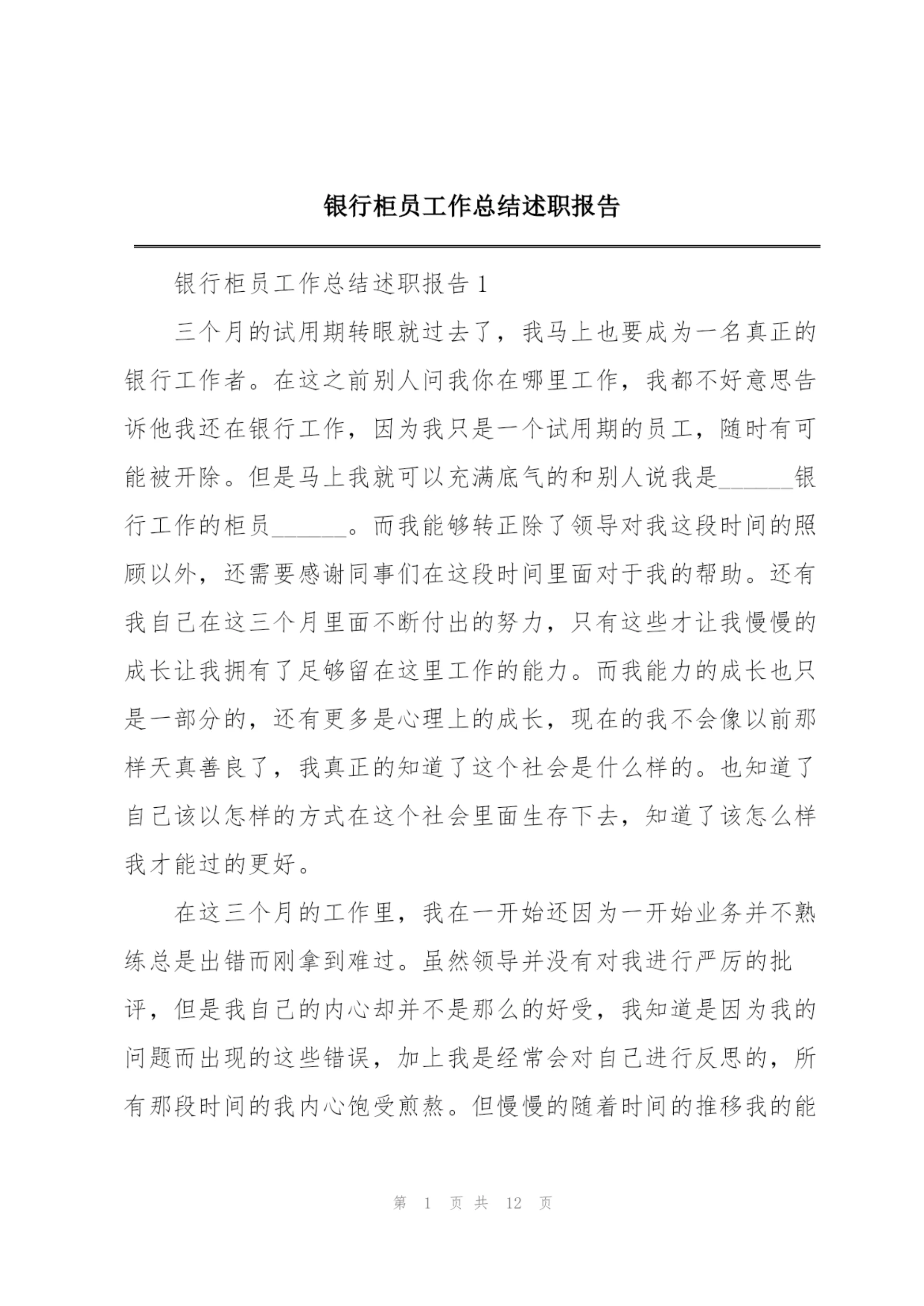 银行柜员工作总结述职报告.docx