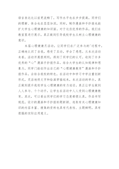 心理健康宣传活动总结.docx