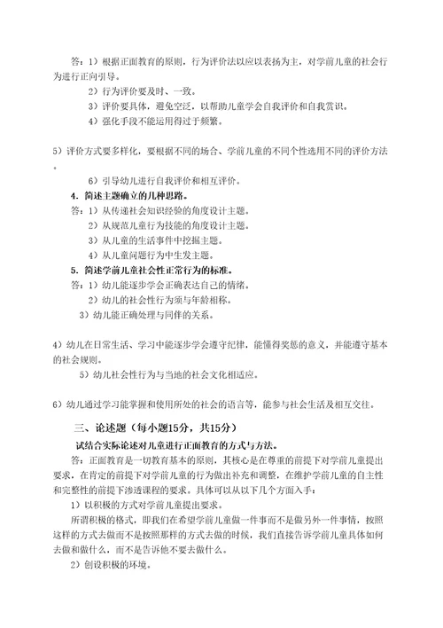 学前儿童社会教育期末模拟试题