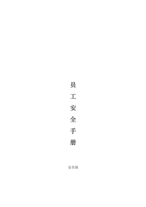 员工安全手册(完整版).docx