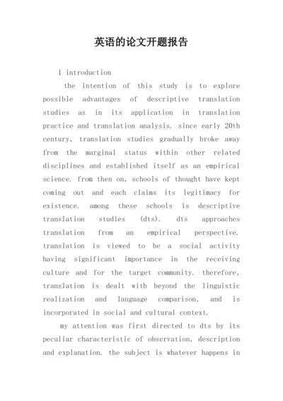 英语的论文开题报告.docx